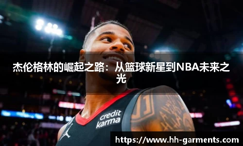 杰伦格林的崛起之路:从篮球新星到NBA未来之光